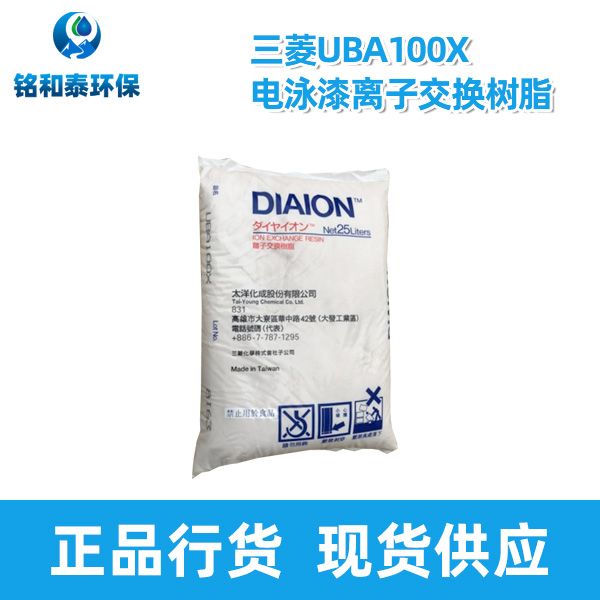 日本三菱UBA100X電泳漆陰離子交換樹(shù)脂