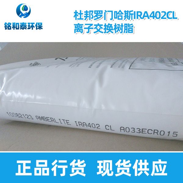 美國(guó)杜邦羅門哈斯IRA402CL離子交換樹(shù)脂