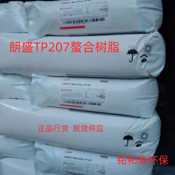 德國朗盛TP207除重金屬弱酸陽離子交換樹脂